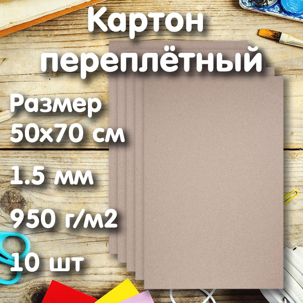 Картон переплетный серый 50х70см, 1.5мм, 950г/м2, 10 листов #1