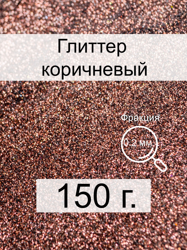  Глиттер 1 шт./ 150 г. #1