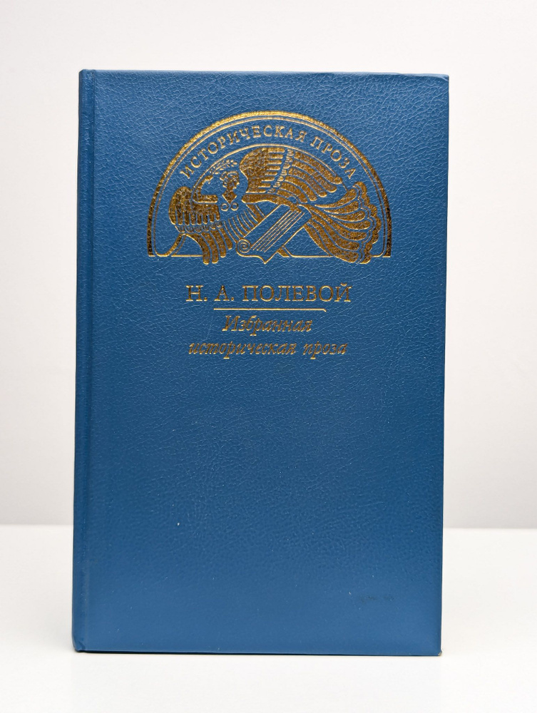 Н. А. Полевой. Избранная историческая проза (Арт. 0186654) | Полевой Николай Алексеевич  #1