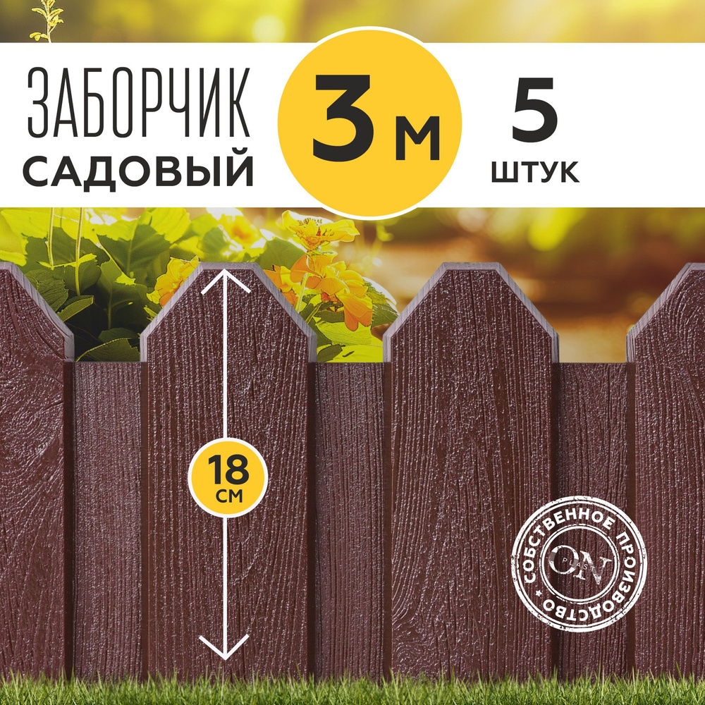 Заборчик для сада декоративный, коричневый, 5 шт. по 60 см, бордюр садовый для грядки на дачу, забор #1