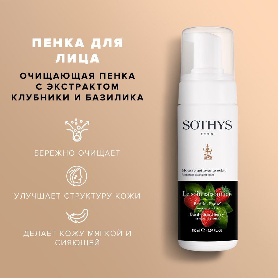 Sothys Пенка для умывания с ароматом клубники и базилика Radiance cleansing foam Basil - Strawberry 150 #1