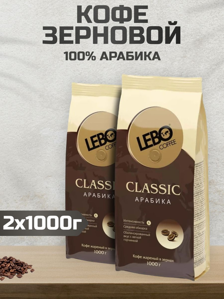 Кофе в зернах 1 кг Lebo Classic для кофемашин, 2шт #1