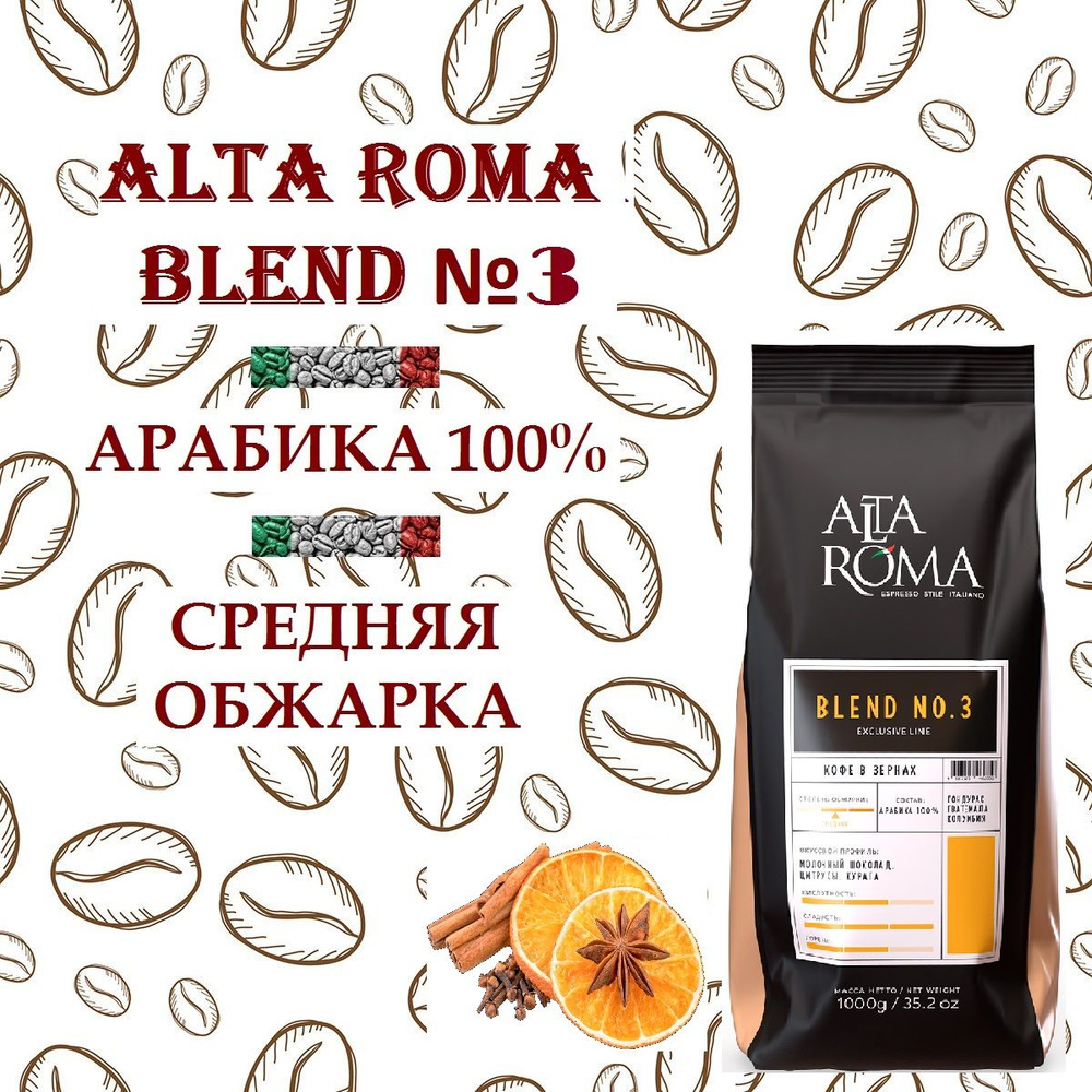 Зерновой кофе ALTA ROMA BLEND №3, пакет, 1кг. #1