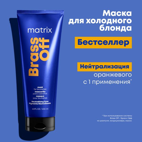 Matrix Total Results Brass Off профессиональная маска для интенсивной нейтрализации медных подтонов у #1