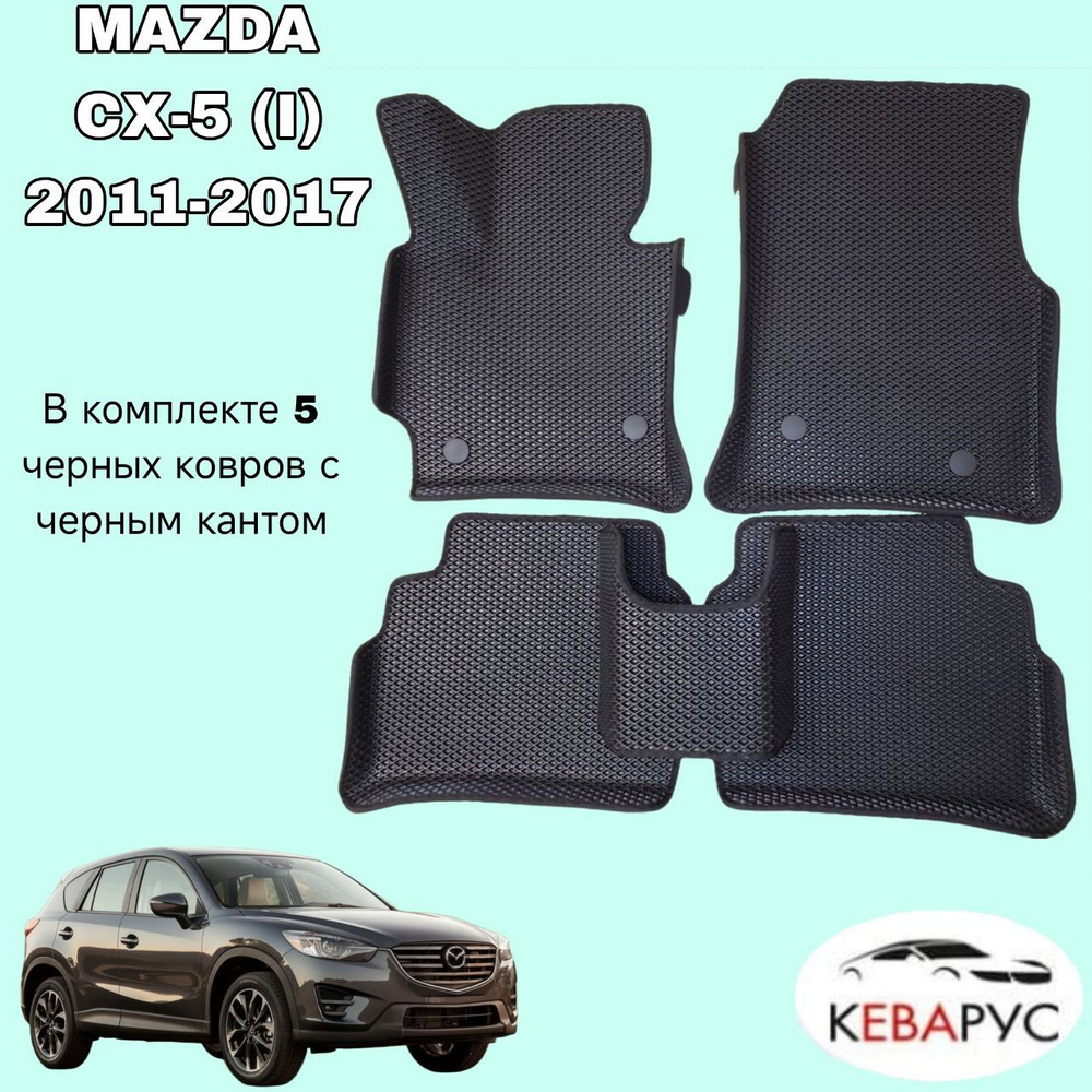 Автомобильные коврики EVA для MAZDA CX-5 (I) 2011-2017 / МАЗДА CX-5 (I) 2011-2017.  #1