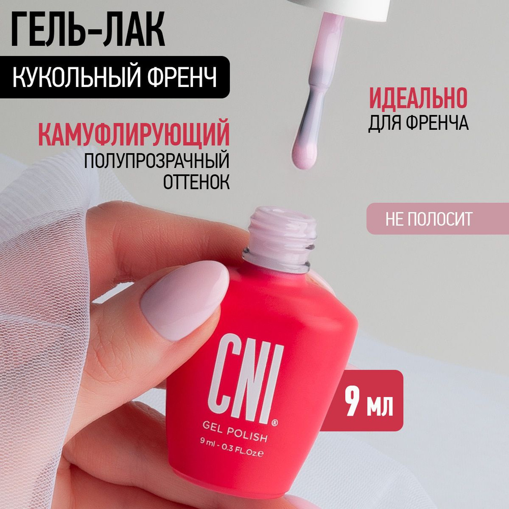 CNI Гель лак для ногтей для маникюра и педикюра камуфлирующий полупрозрачный нюд, 9 мл  #1