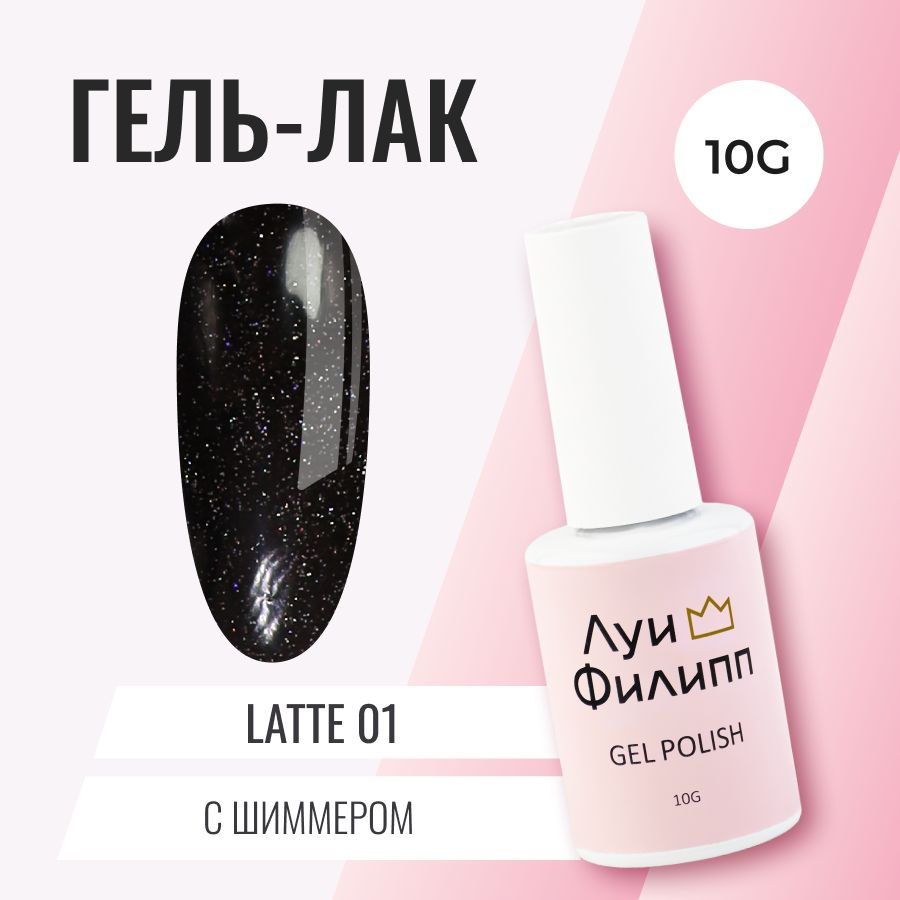 Луи Филипп Гель-лак для ногтей кофейного оттенка с шиммером Latte 01 10g  #1