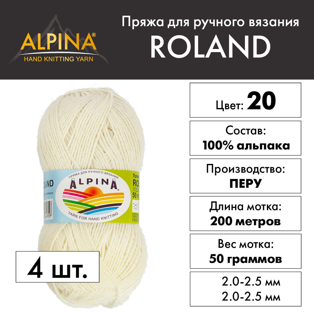 Пряжа Alpina "ROLAND" 100% альпака 4 шт. х 50 г 200 м 10 м №20 БЕЛЫЙ (натуральный)  #1