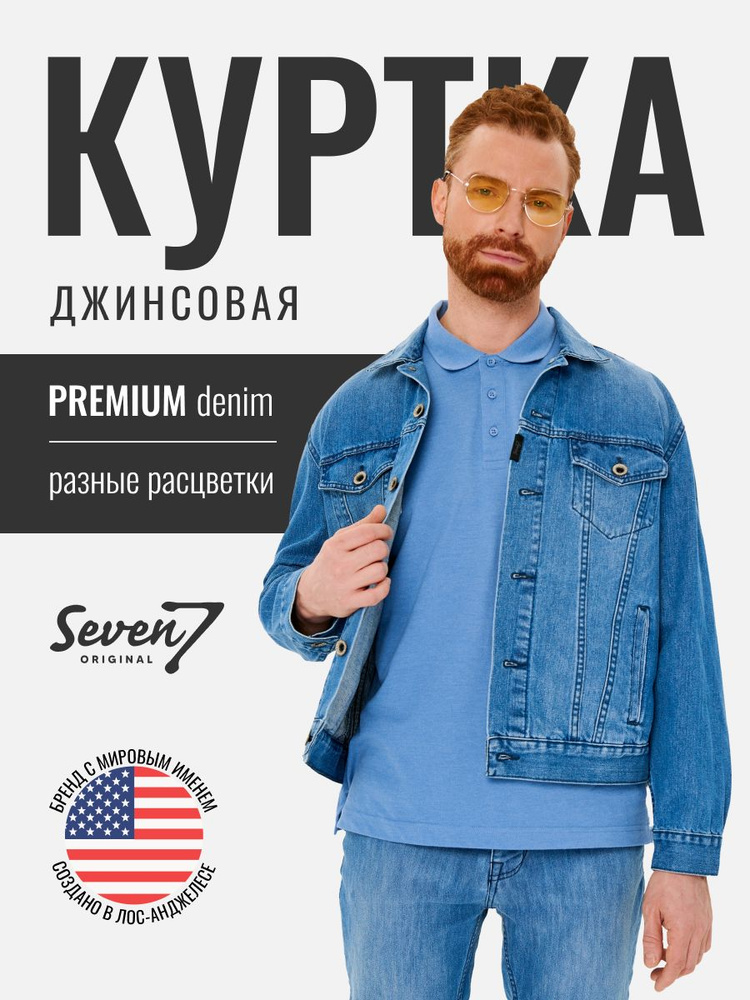 Куртка джинсовая SevenOriginal Original #1