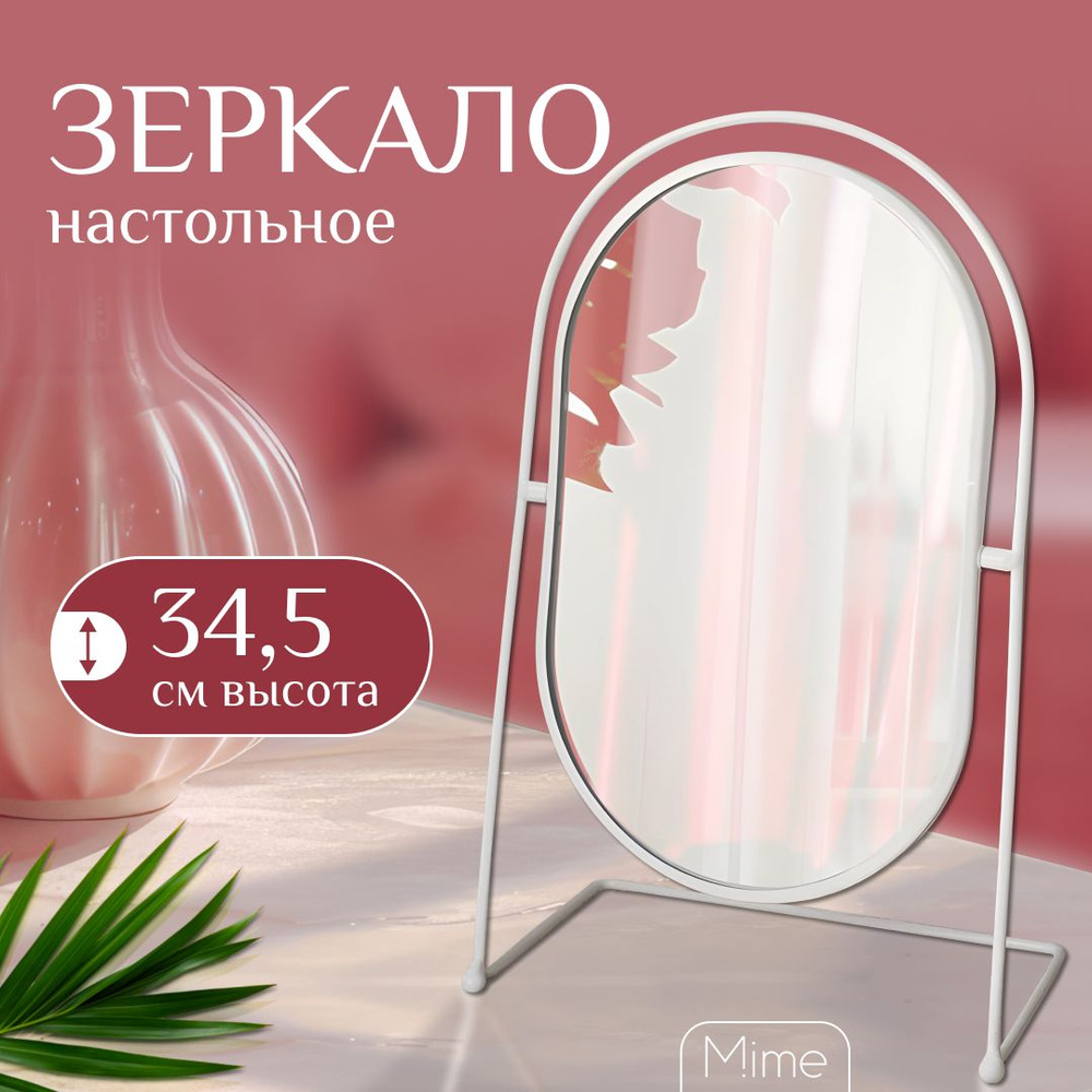 Зеркало настольное косметическое для макияжа Mime, зеркало в ванную гримерное, овальное, белое, диаметр #1