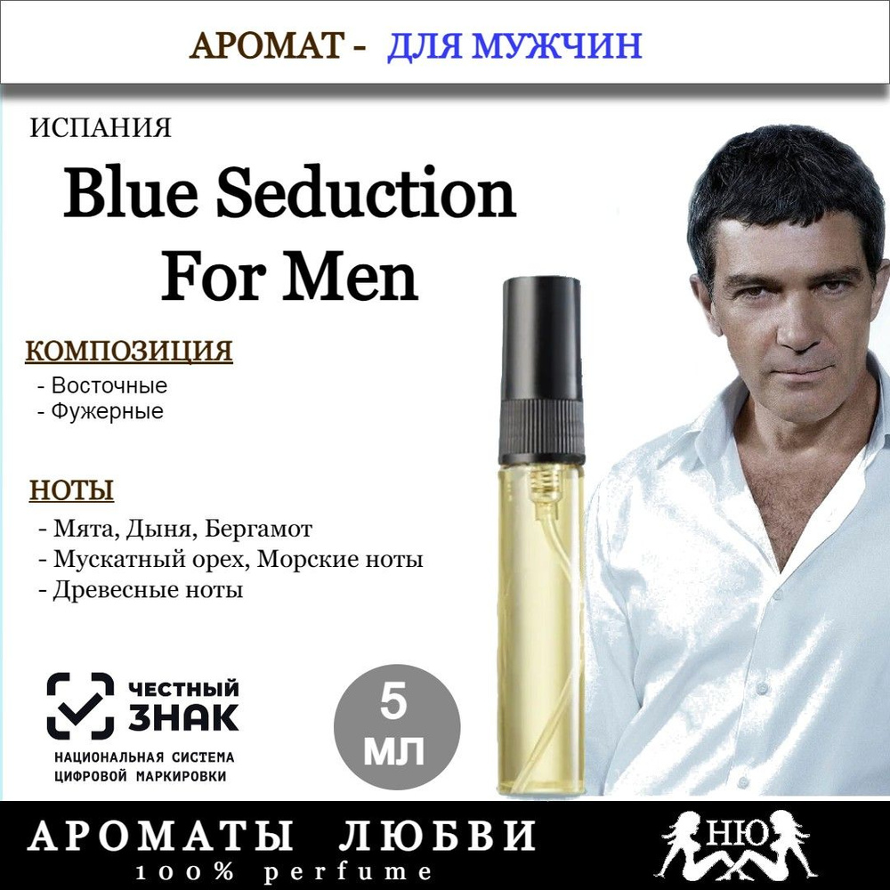 Парфюмерная вода Blue Seduction For Men, 5мл #1