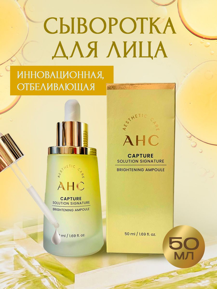 AHC Инновационная, отбеливающая сыворотка для лица (50мл) Capture Signature Brightening Ampoule  #1