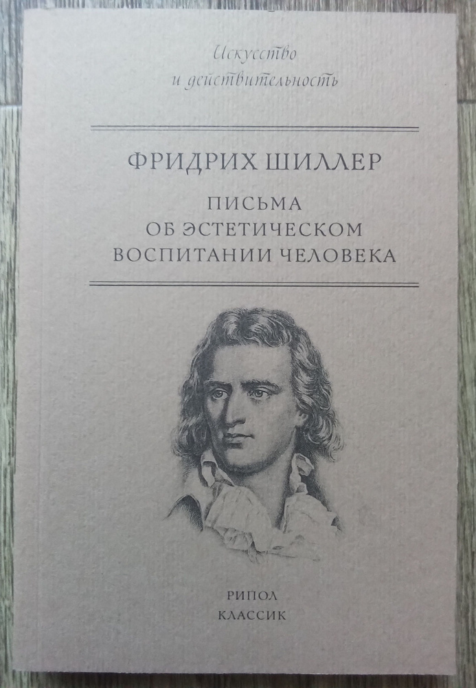 Фридрих Шиллер Письма об эстетическом воспитании человека | Шиллер Фридрих Иоганн Кристоф фон  #1