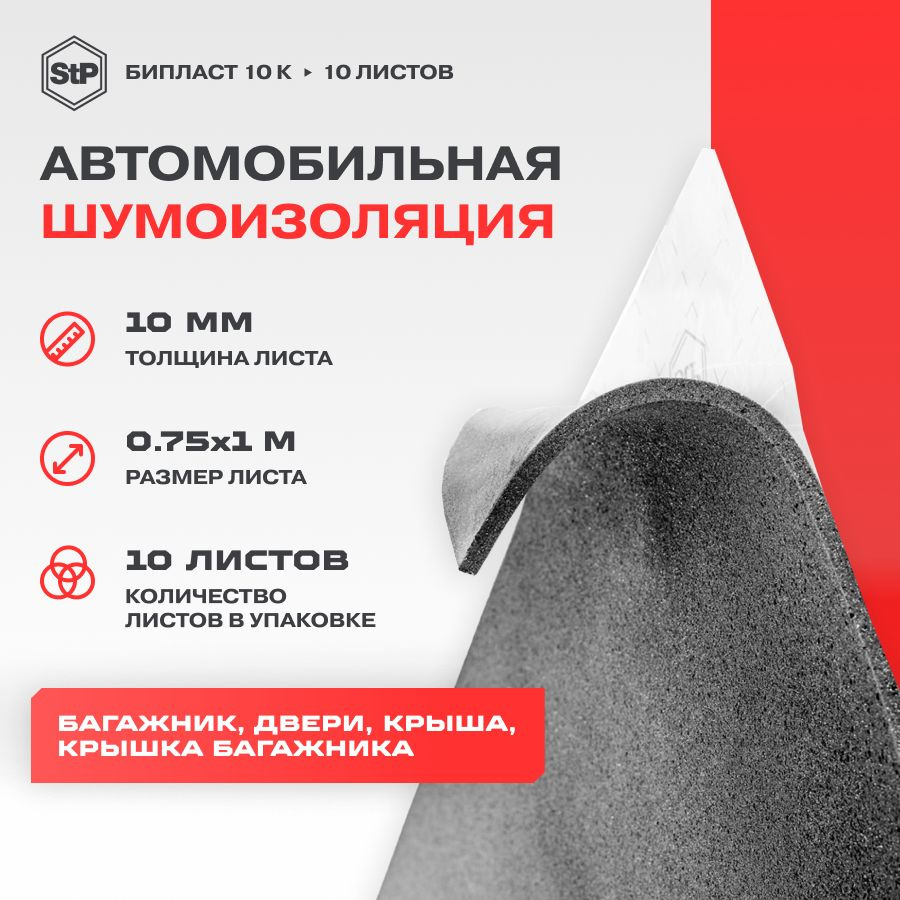 Шумоизоляция Бипласт 10 К 1х0.75 #1