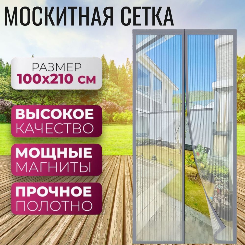 Москитная сетка; Антимоскиткая сетка 100х210см; Занавеска от комаров  #1