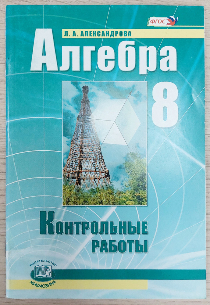 Алгебра 8 класс контрольные работы: для учащихся образовательных учреждений  #1