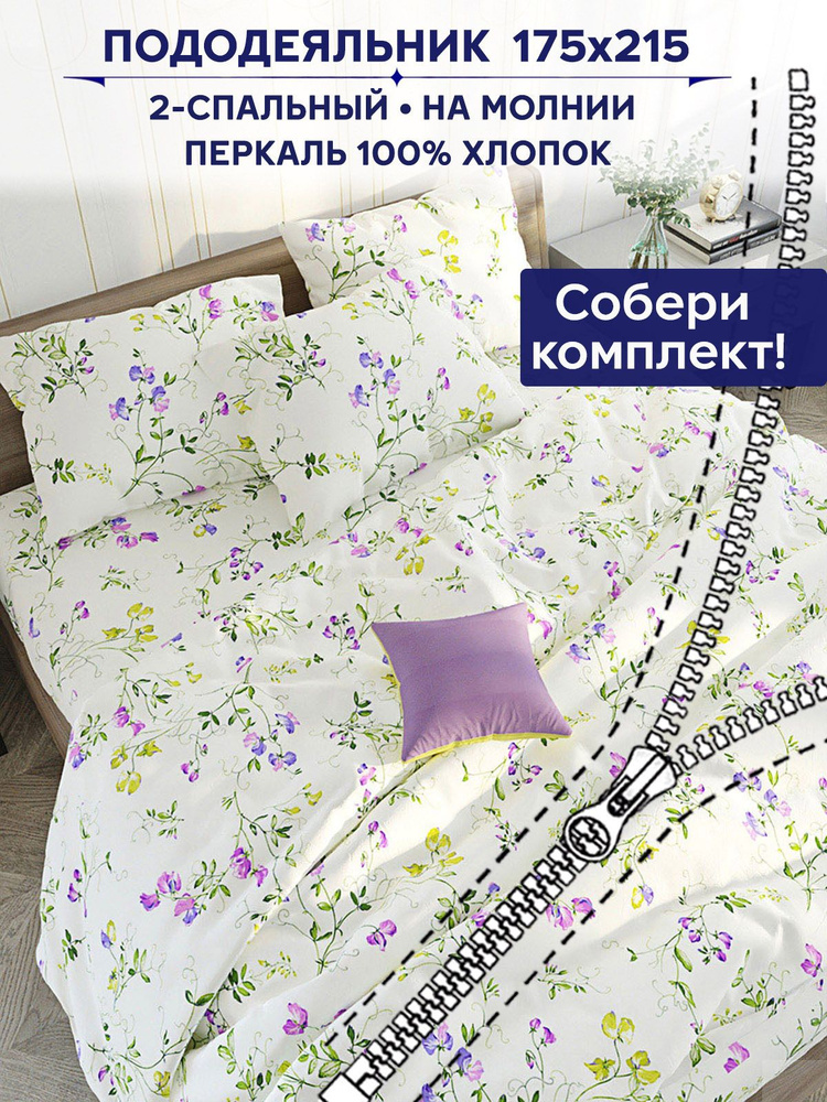 Пододеяльник Сказка Anna Maria "Душистый горошек" 2-спальный на молнии 175х215 см  #1