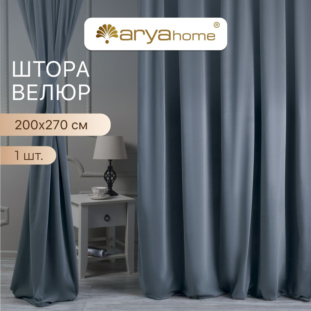 ARYA Штора Velours 270х200см, темно-серый #1