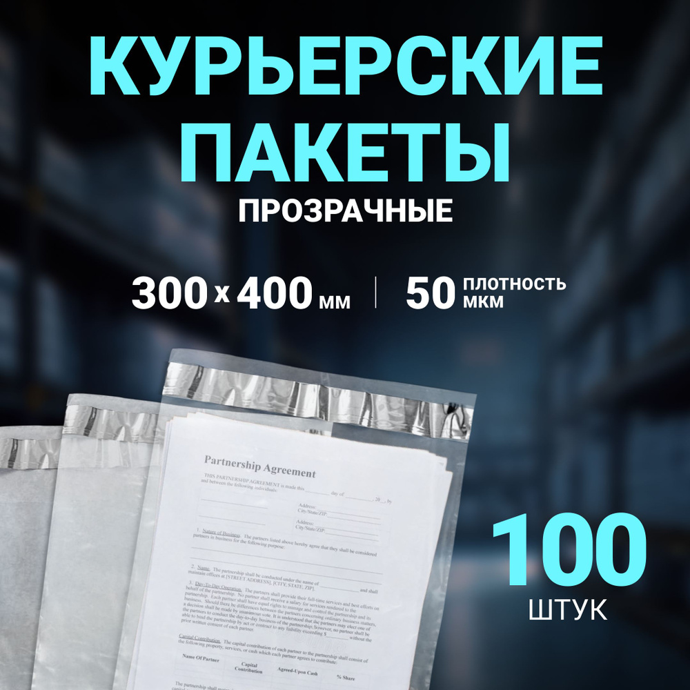 Курьерский пакет ПРОЗРАЧНЫЙ 300 х 400 + 50 мм, 100 шт, толщина 50 мкм , сейф пакет 30 Х 40 см без кармана. #1