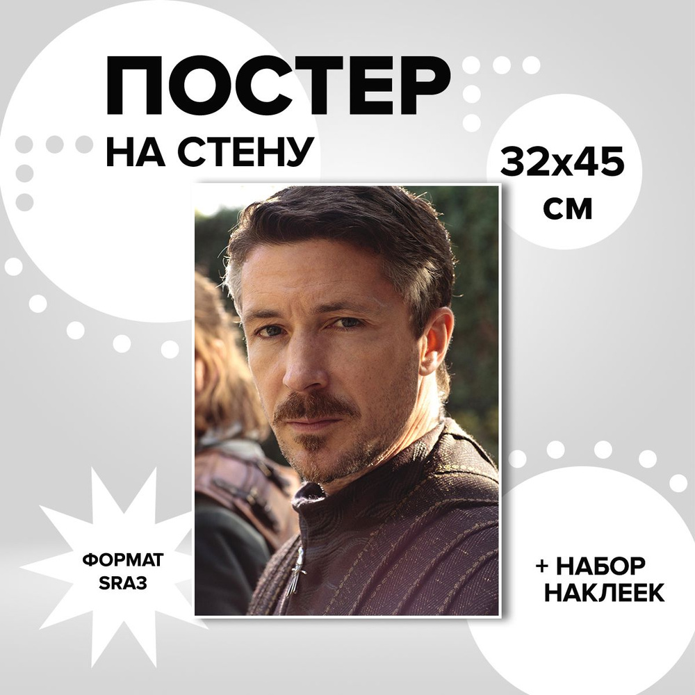 Постер белый 32х45, плотная мелованная бумага сериал Игра престолов Петир Мизинец Бейлиш  #1