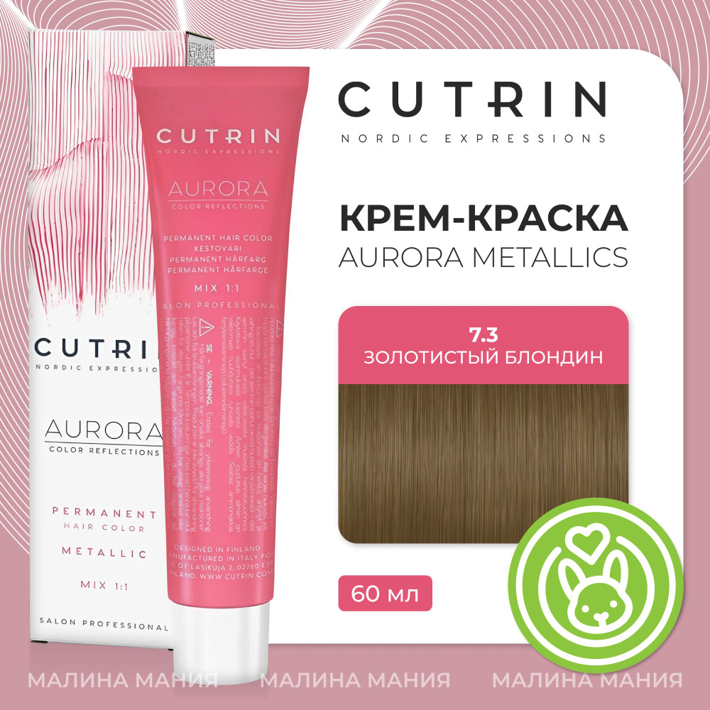 CUTRIN Крем-Краска AURORA для волос, 7.3 золотистый блондин, 60 мл  #1