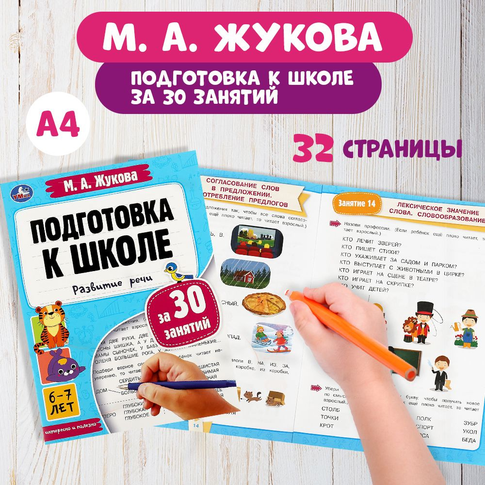 Подготовка к школе за 30 занятий, 6-7лет Умка / развивающие книги для детей | Жукова М. А.  #1