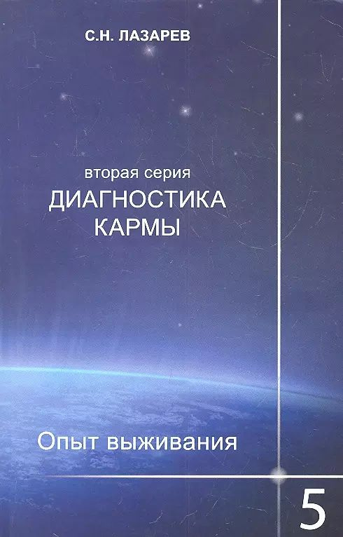 Диагностика кармы (вторая серия). Опыт выживания. Часть 5. | Лазарев Сергей  #1