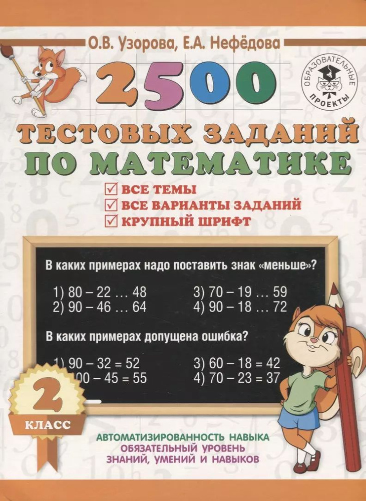 2500 тестовых заданий по математике. 2 класс #1