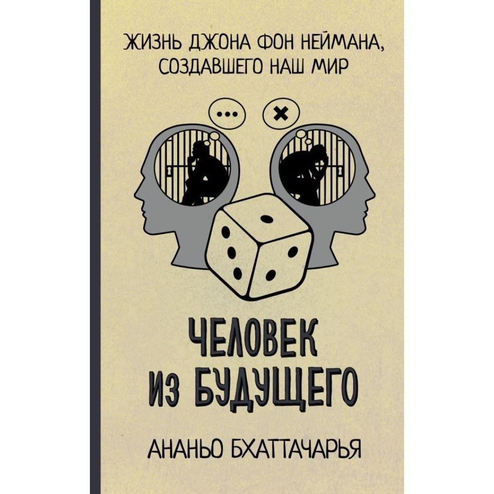 Человек из будущего. Жизнь Джона фон Неймана, создавшего наш мир  #1