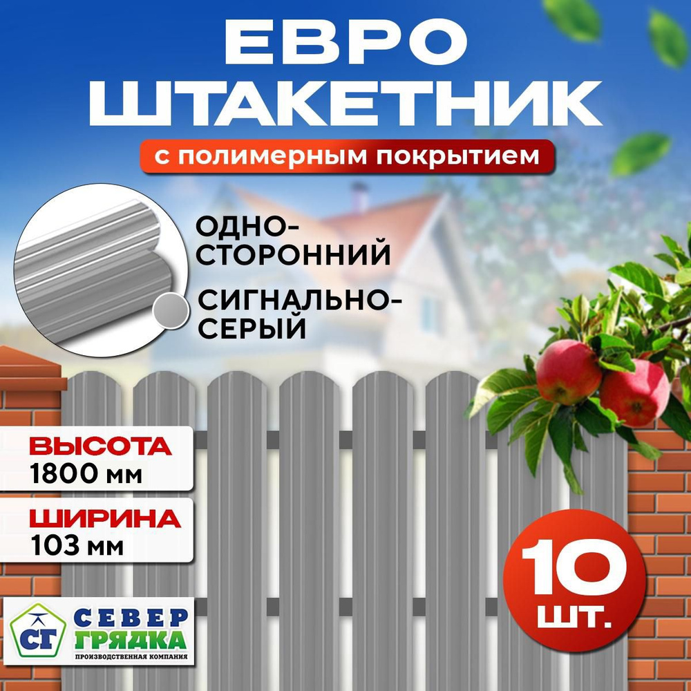 Штакетник металлический для забора Евро односторонний, Длина - 1,8м, RAL-7004, Упаковка -10 шт.  #1