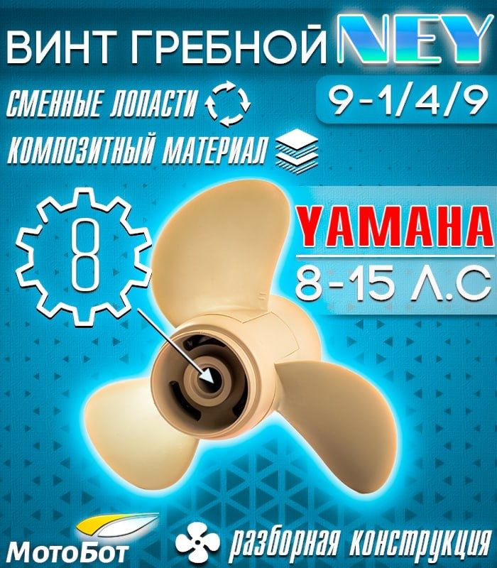 Винт гребной композитный NEY для Yamaha Y15 9 1/4 X 9 (63V-45943-00-EL-T) #1