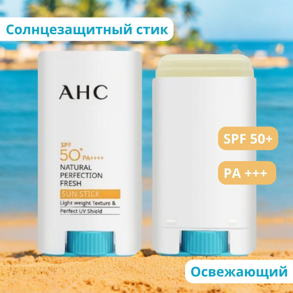 AHC Освежающий солнцезащитный стик NATURAL PERFECTION FRESH SUN STICK SPF 50+ PA +++ (17gr)  #1