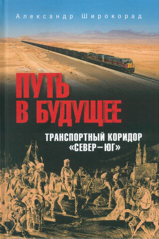 Путь в будущее. Транспортный коридор "Север-Юг". Россия - Иран - Индия - Китай | Широкорад Александр #1