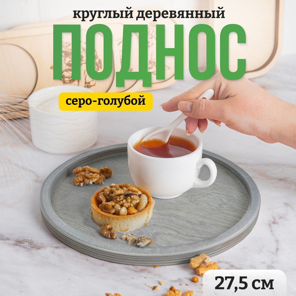 Круглый поднос деревянный 27,5 см - цвет Серо - голубой #1