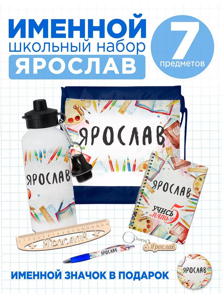 Канцелярский подарочный набор именной Ярослав, 7 предметов для школы. Подарок на 1 сентября  #1