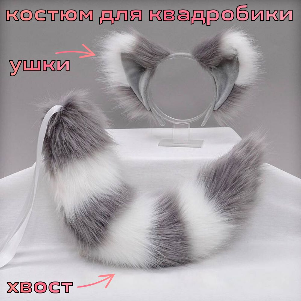 Карнавальный набор, хвост и ушки кошки, карнавальный костюм кота, полосатый кот серо-белый  #1