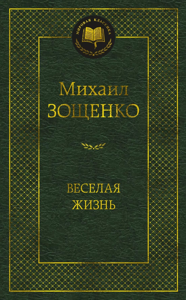 Веселая жизнь: рассказы | Зощенко Михаил #1