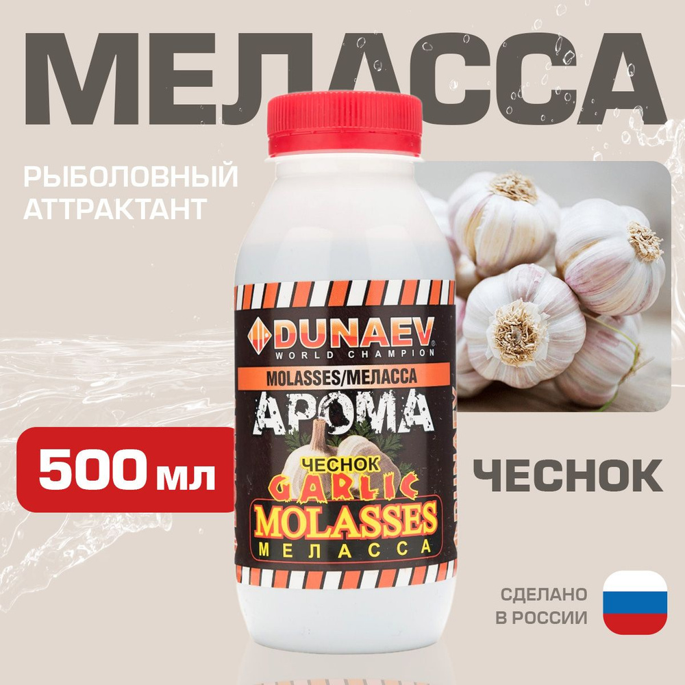 Ароматизатор для рыбалки Меласса 500мл Чеснок / Рыболовный аттрактант для насадок и прикормок Дунаев #1