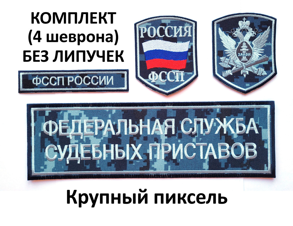 Шевроны (нарукавные знаки) и нашивки ФССП России орел, флаг России на камуфляжном фоне вышитые без липучки, #1