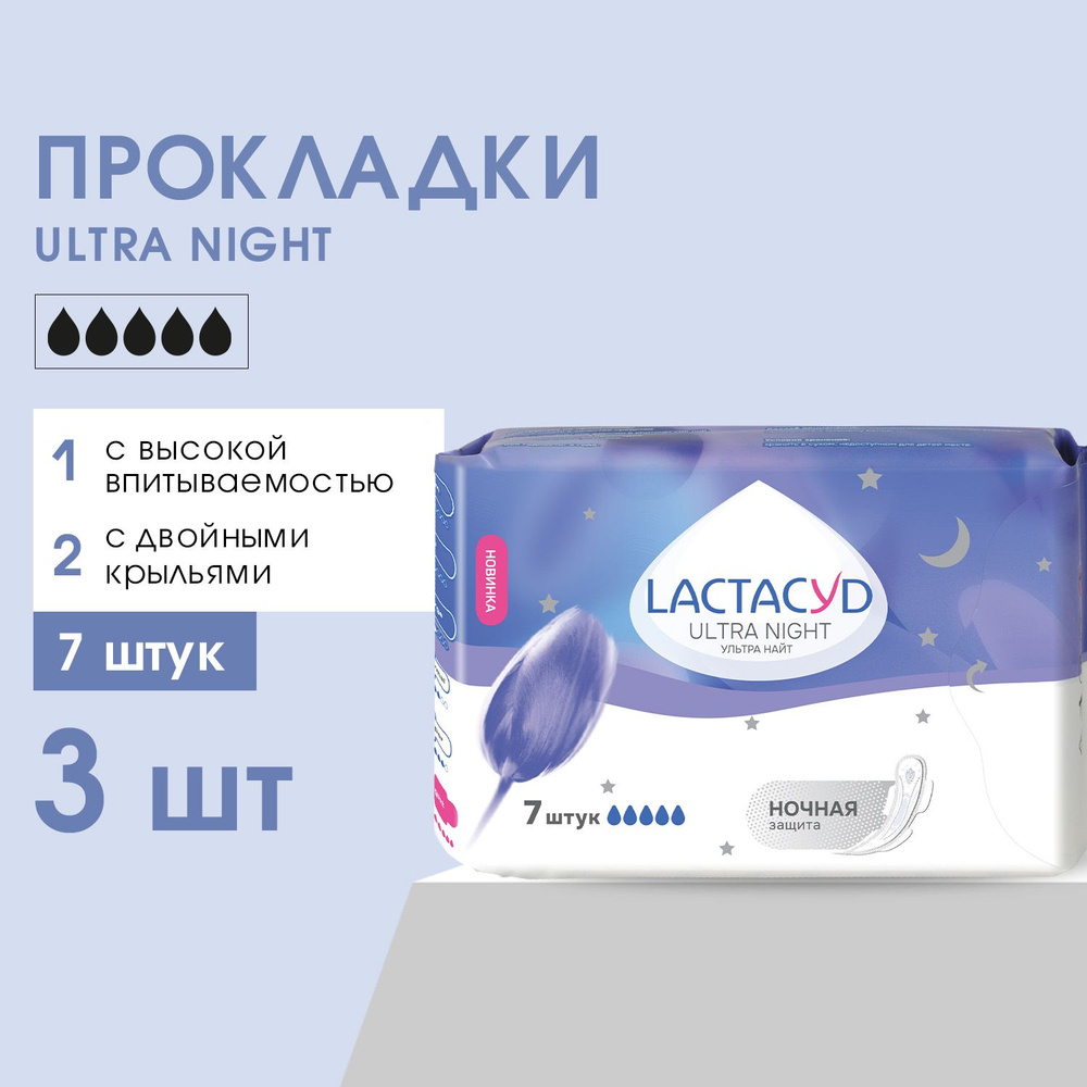 Прокладки LACTACYD Ultra Night, 7 шт, 3 уп #1