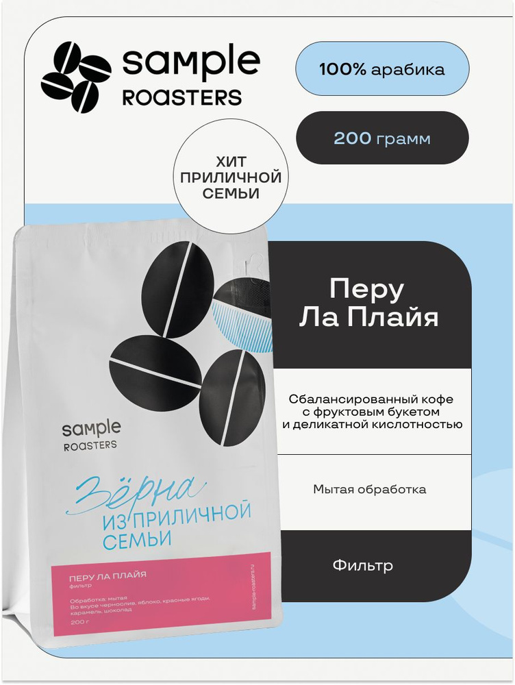 Кофе в зернах Sample Roasters Перу Ла Плайя 100% Арабика, 200гр #1