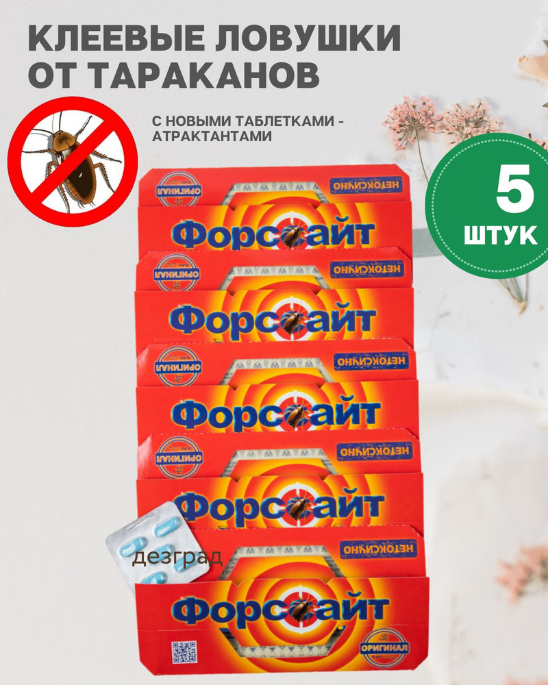 Форсайт (Форссайт) клеевые ловушки от тараканов с феромоновой таблеткой, средство от тараканов набор #1