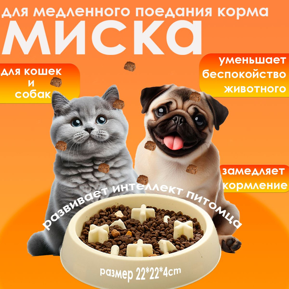 Миска для медленного поедания корма для собак и кошек #1