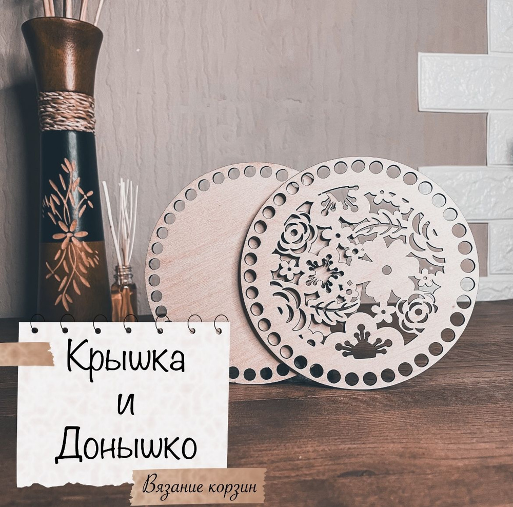 Крышка и донышко для вязания корзин, круговое, натур. дерево, 15 см.  #1