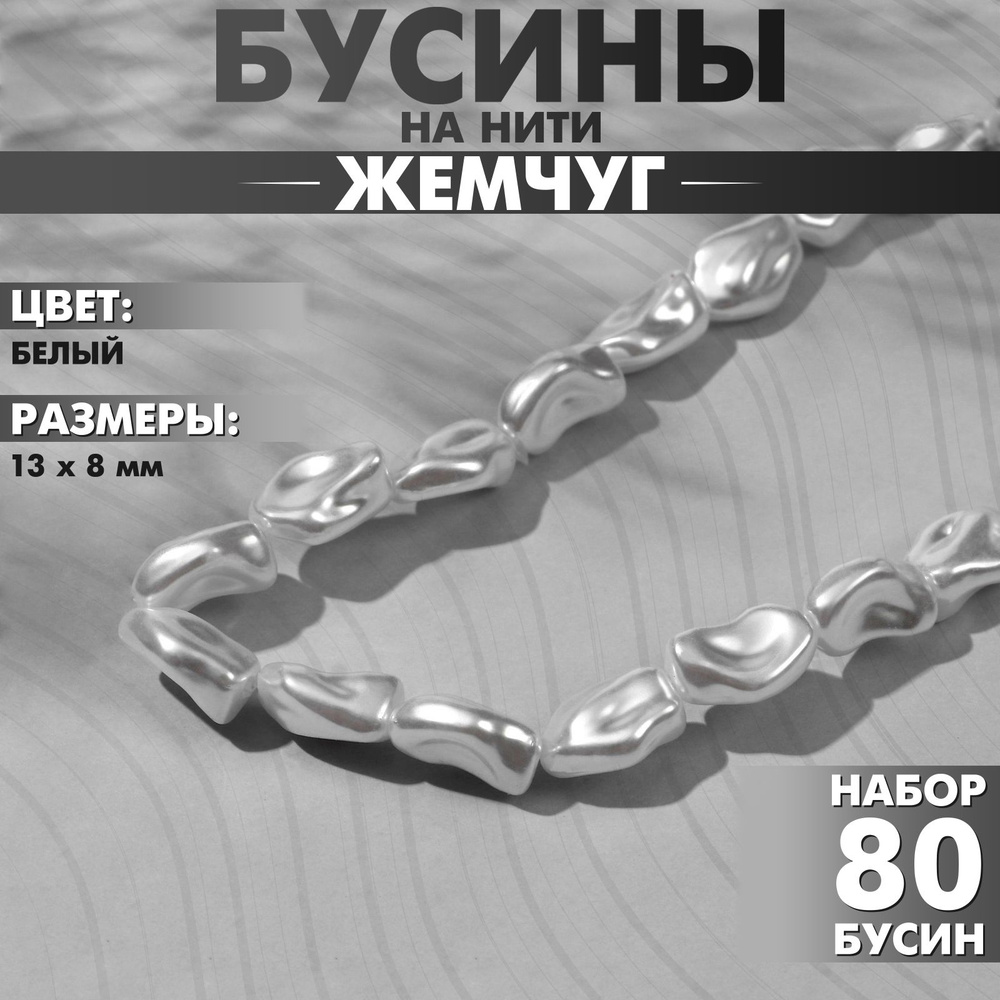 Бусины пластиковые на нити Жемчуг 13 8 мм, (набор 80 бусин), цвет белый  #1