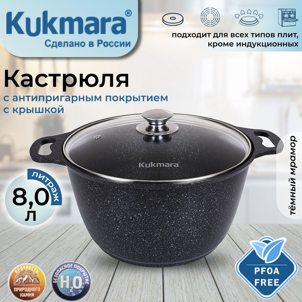 Кастрюля антипригарная Kukmara 8,0л со стеклянной крышкой (темный мрамор) кмт82-1а  #1