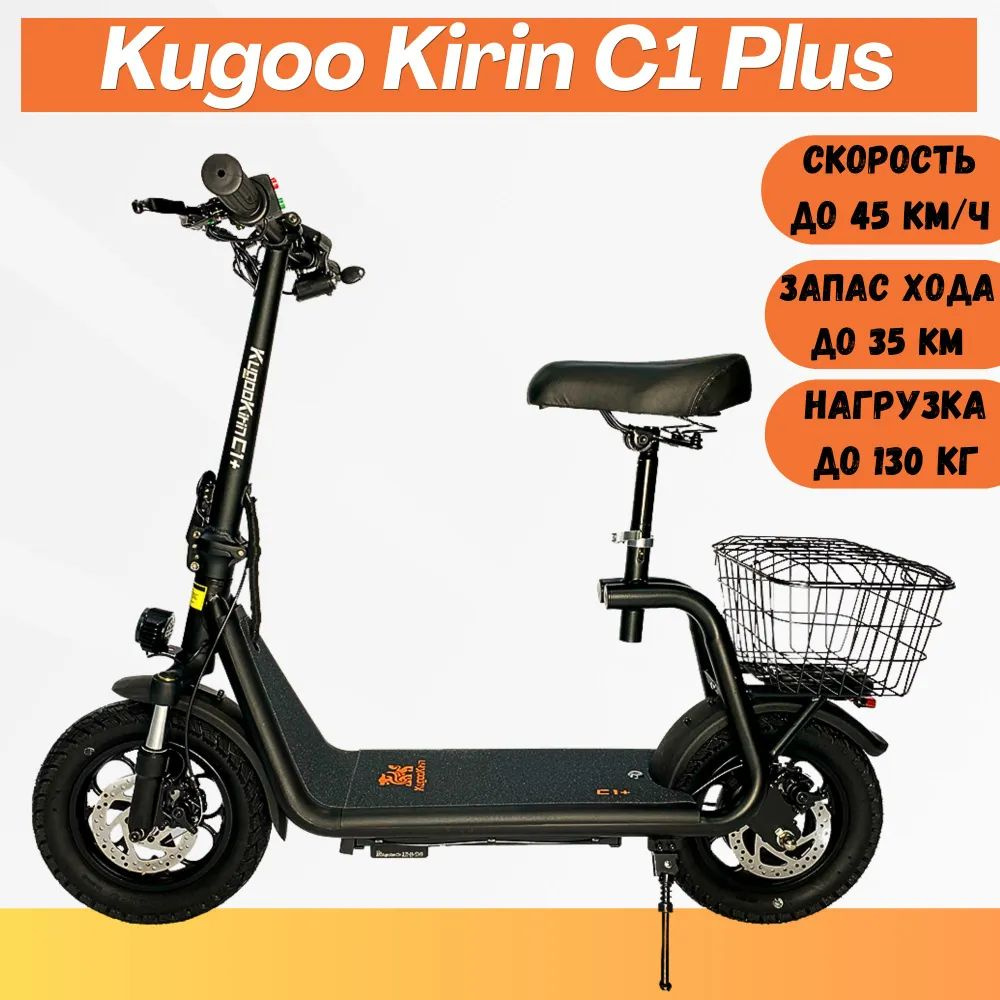 Электросамокат Kugoo Kirin C1 Plus, рестайлинг 2024, с сиденьем. Товар уцененный  #1