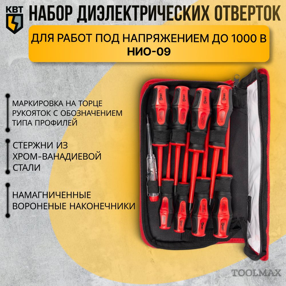 Набор диэлектрических отверток НИО-09 КВТ (арт.78620) #1