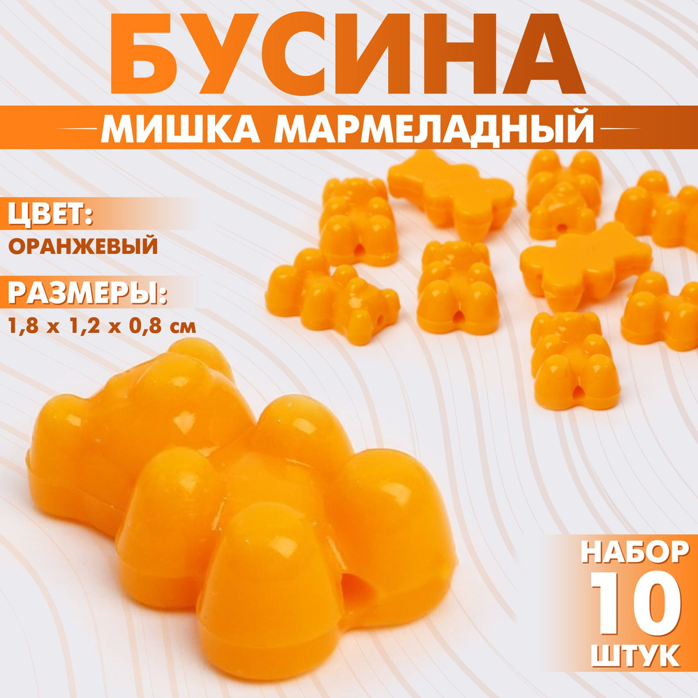 Бусина Мишка мармеладный (набор 10 шт.), 1,8 1,2 0,8 см, цвет оранжевый  #1