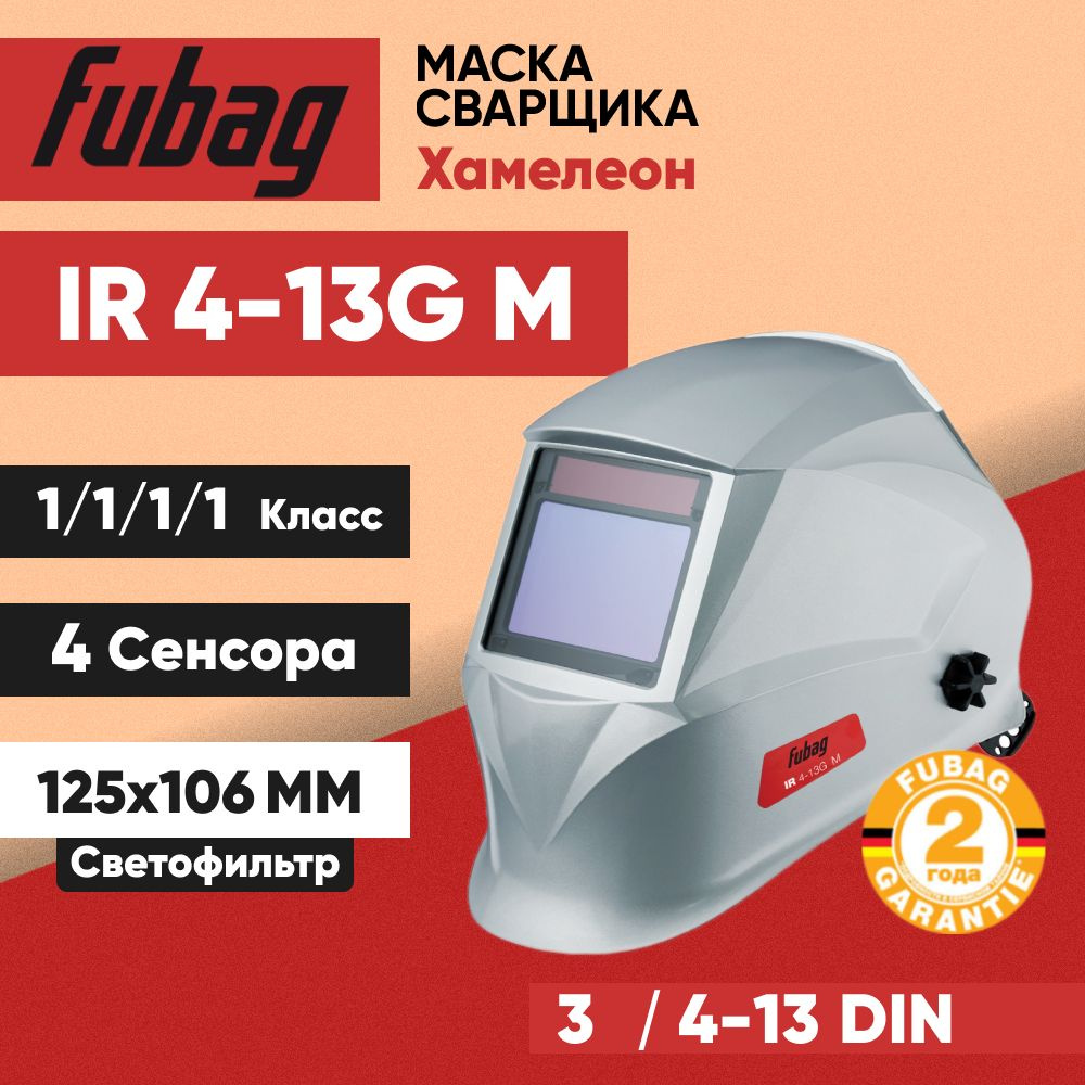 Сварочная маска Хамелеон Fubag IR 4-13G M / Optima 4-13 Visor, размер смотрового окна 100x65 мм / 4 сенсора #1